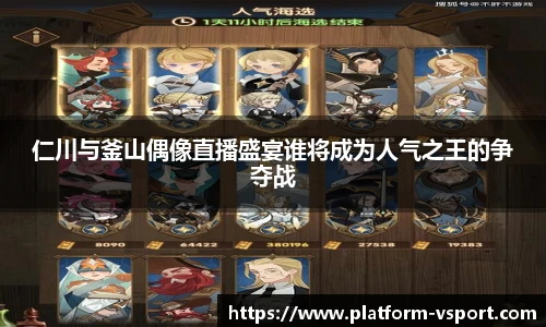 仁川与釜山偶像直播盛宴谁将成为人气之王的争夺战