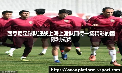 西悉尼足球队迎战上海上港队期待一场精彩的国际对抗赛