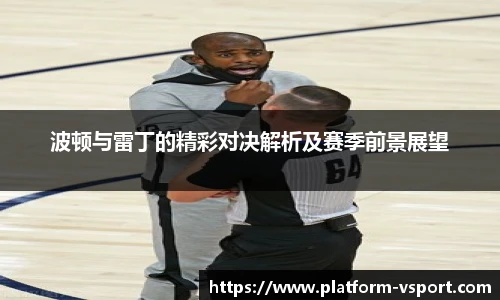 波顿与雷丁的精彩对决解析及赛季前景展望